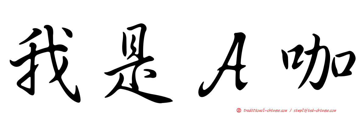 我是Ａ咖