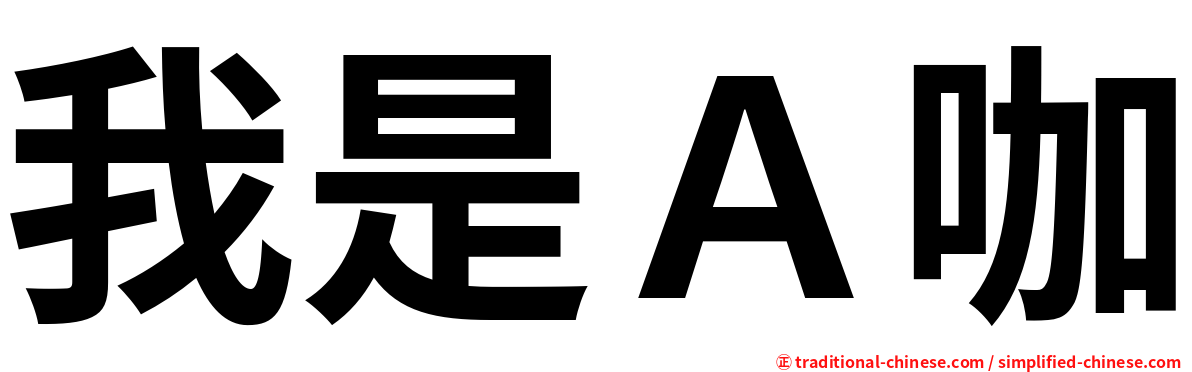 我是Ａ咖