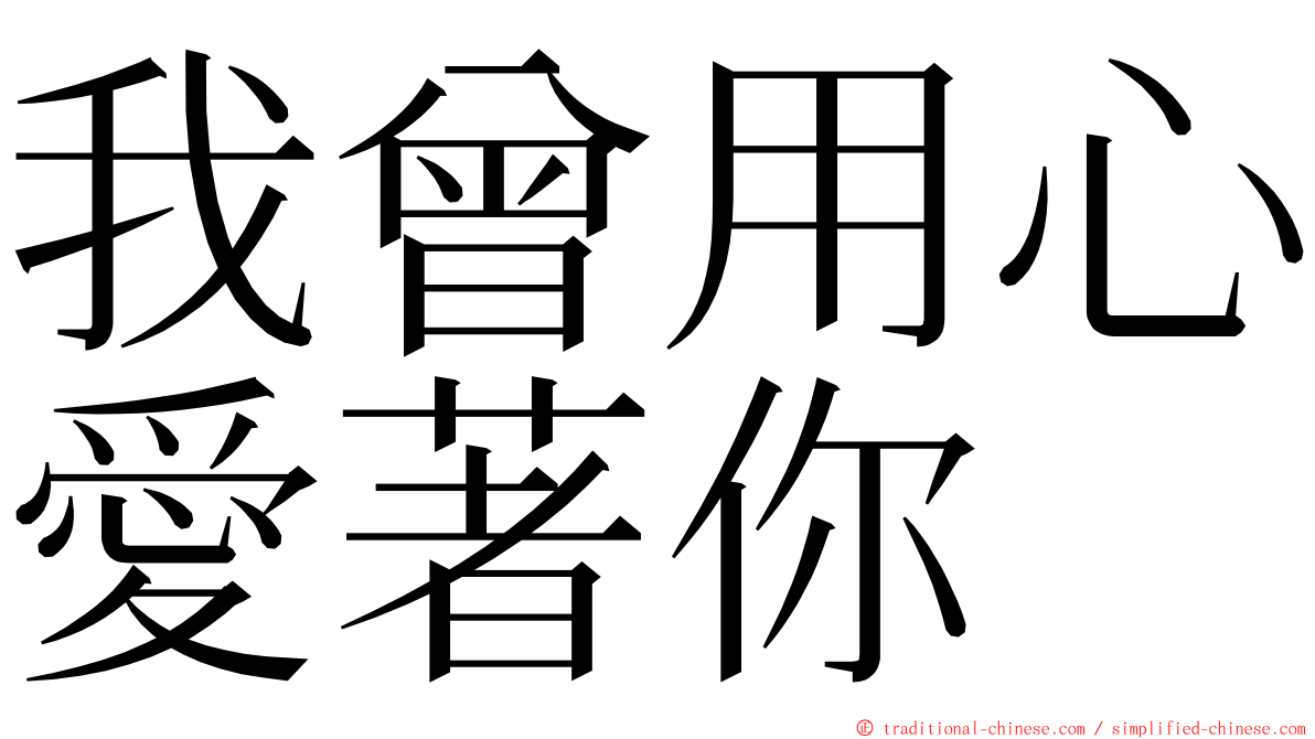 我曾用心愛著你 ming font