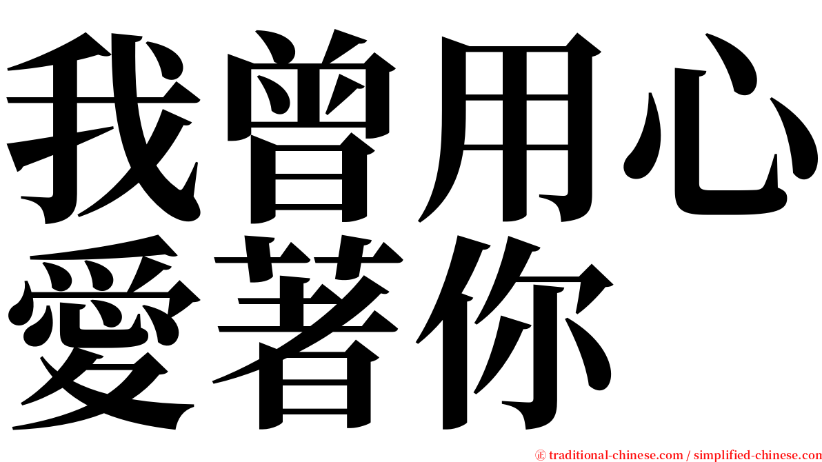 我曾用心愛著你 serif font