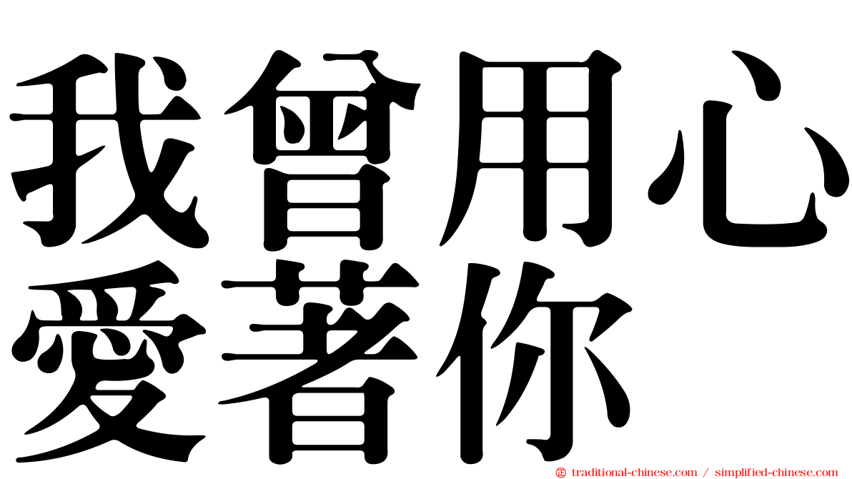 我曾用心愛著你