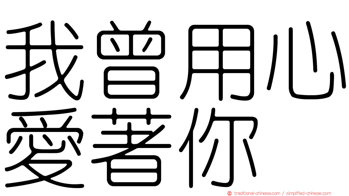 我曾用心愛著你