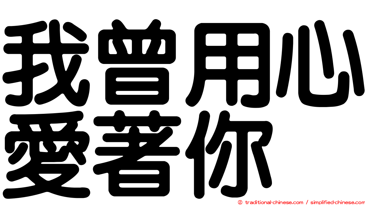 我曾用心愛著你