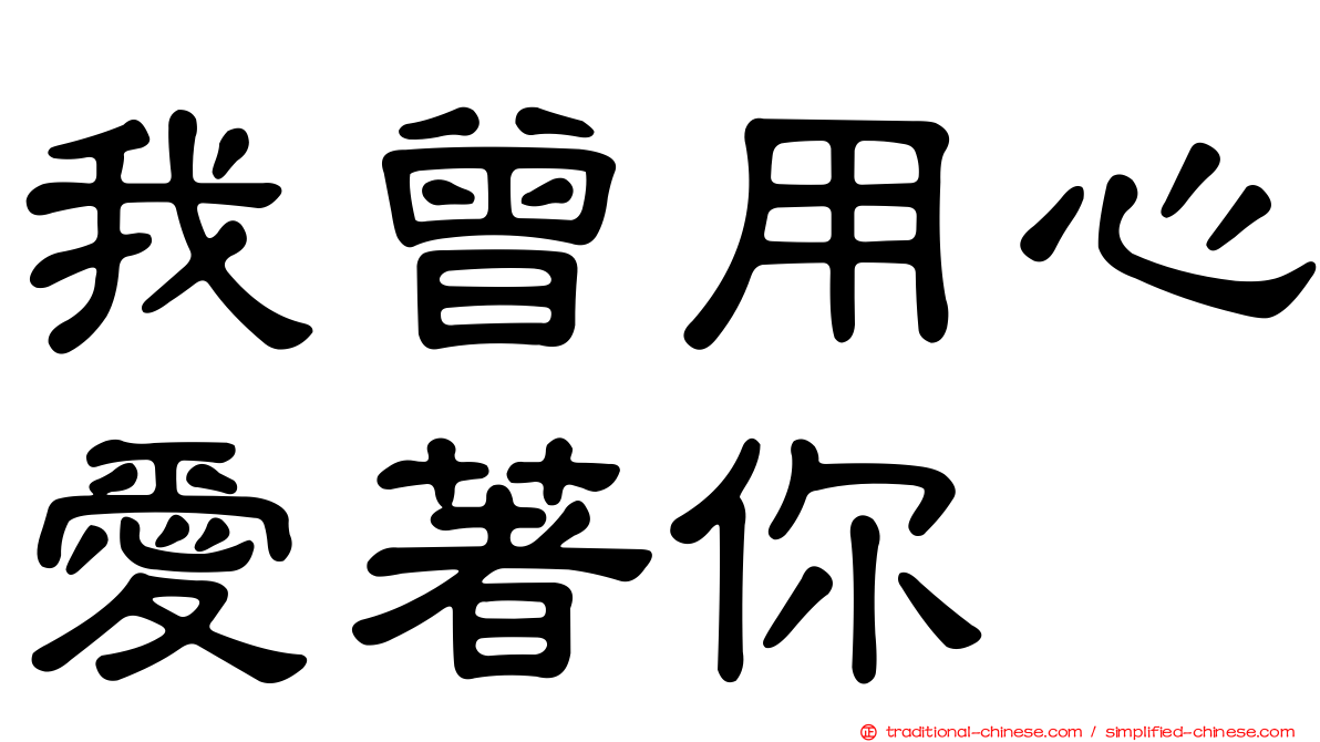 我曾用心愛著你