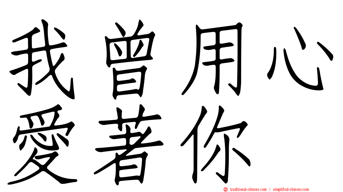 我曾用心愛著你