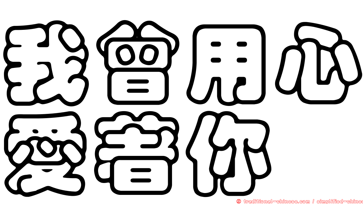 我曾用心愛著你