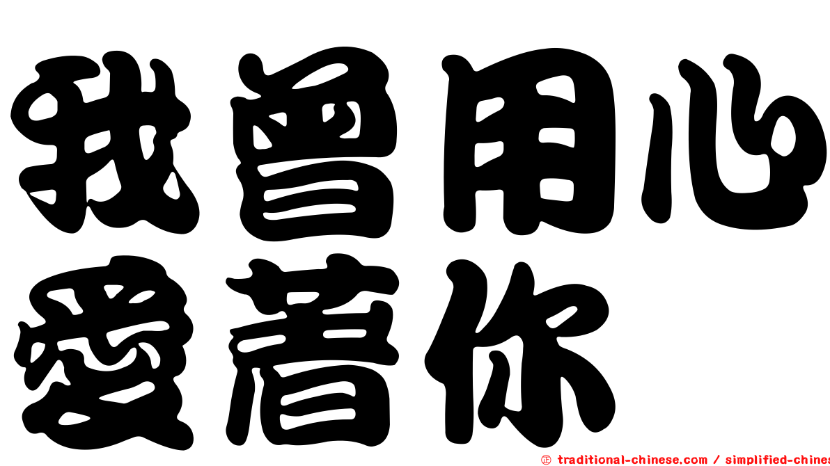 我曾用心愛著你