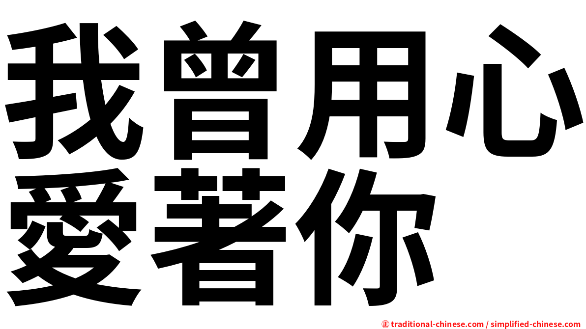 我曾用心愛著你