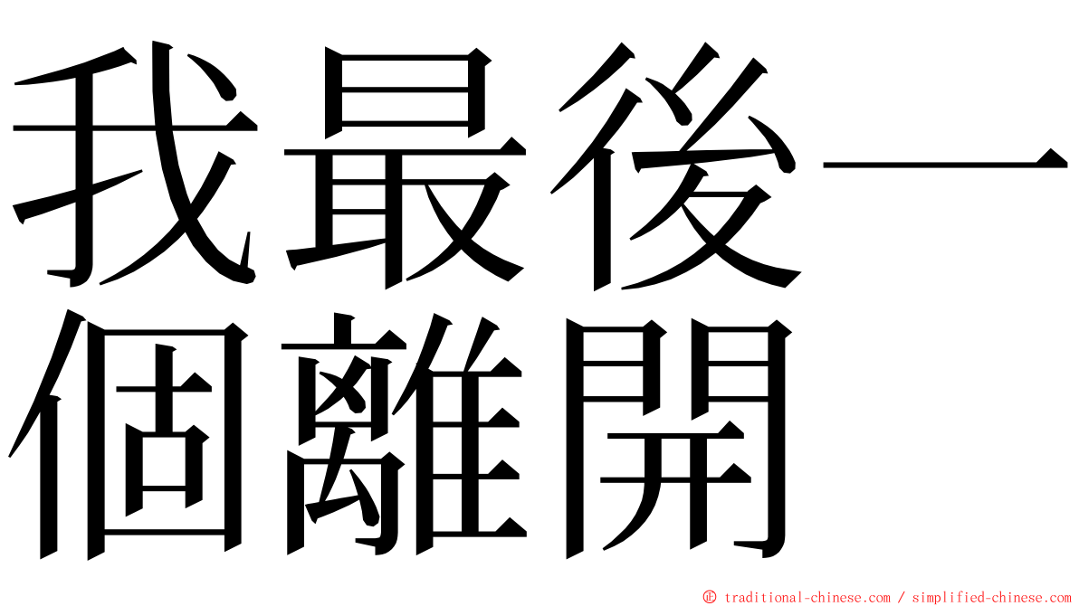 我最後一個離開 ming font