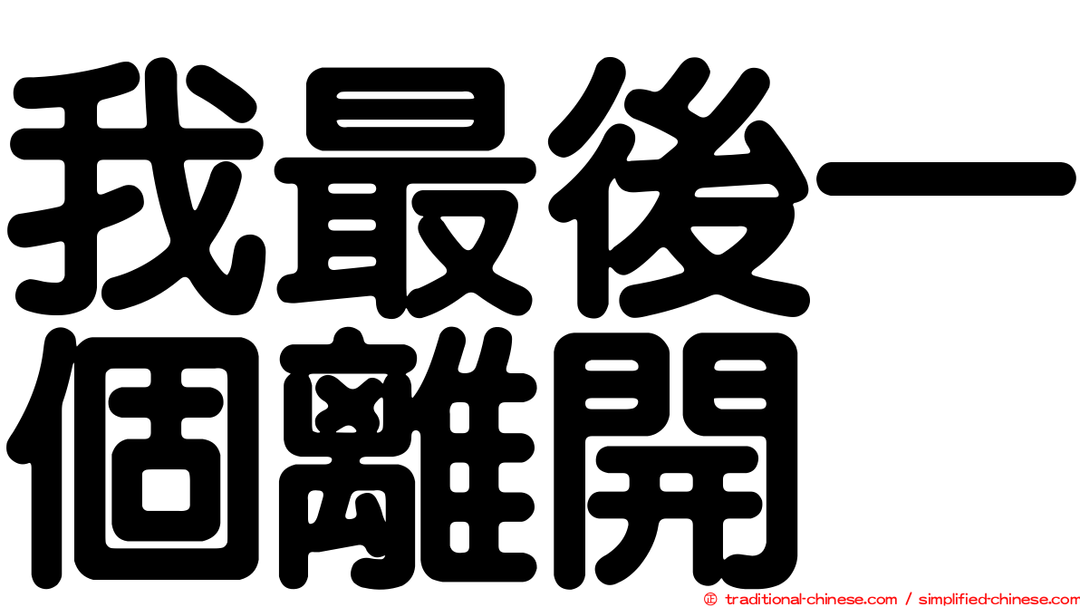 我最後一個離開
