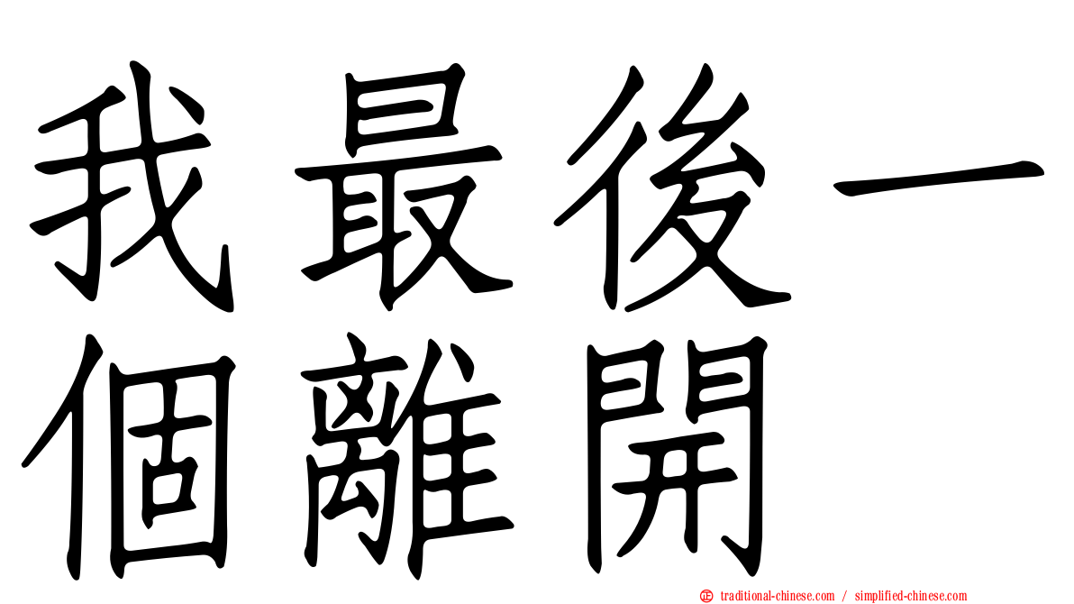 我最後一個離開