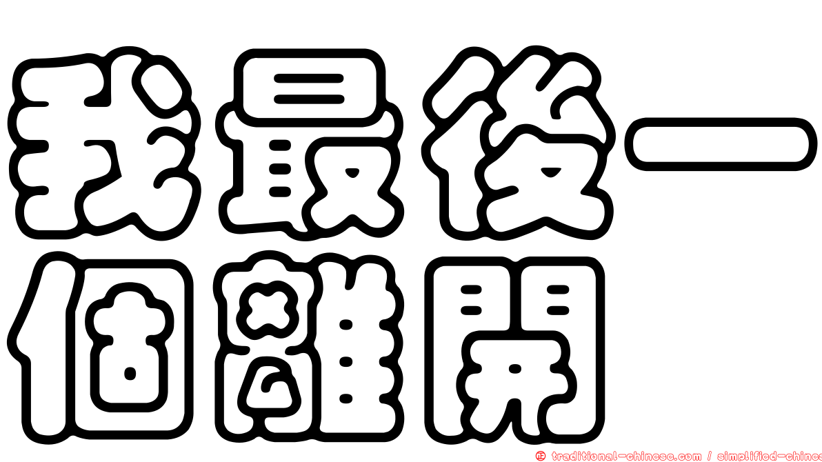 我最後一個離開
