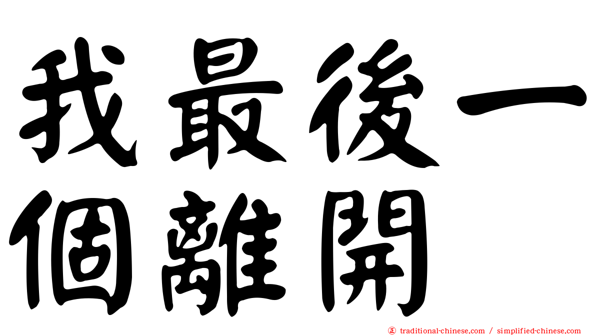 我最後一個離開