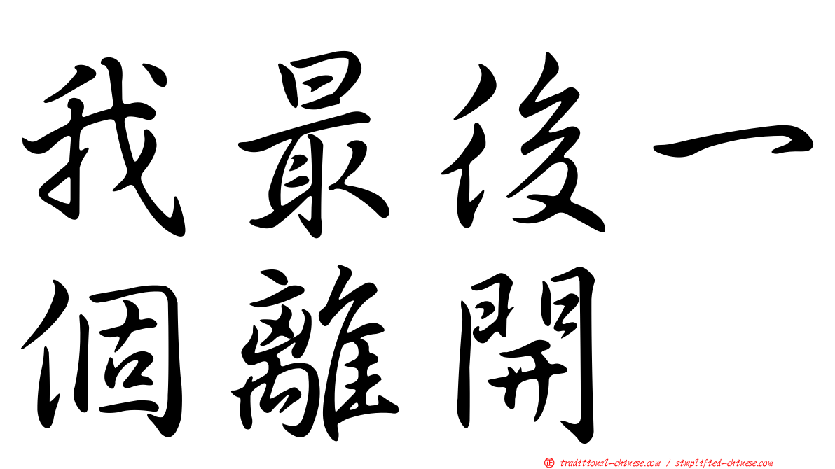 我最後一個離開