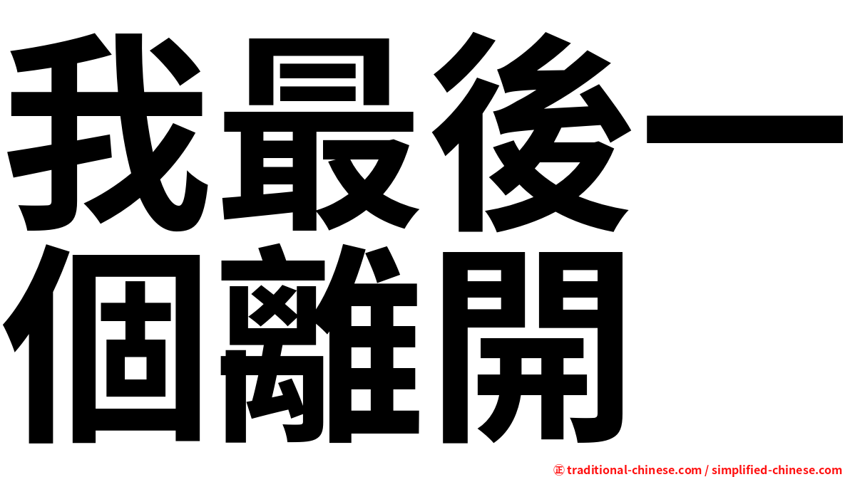 我最後一個離開