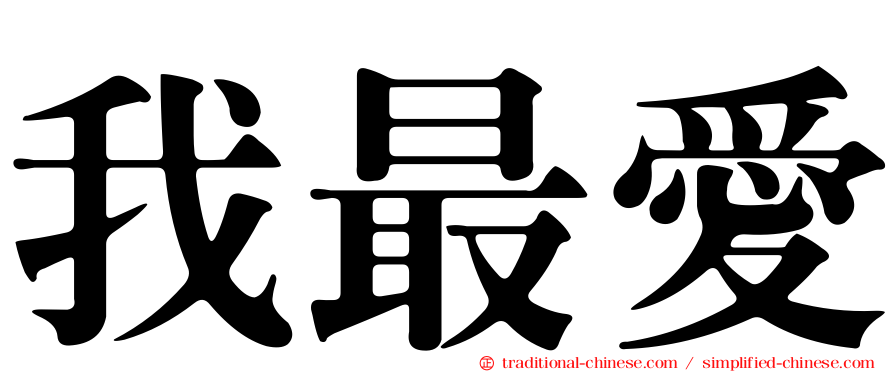 我最愛