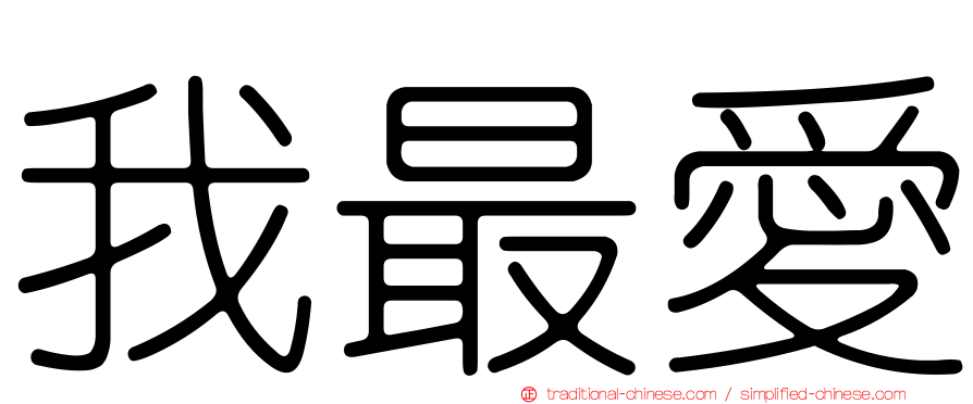 我最愛