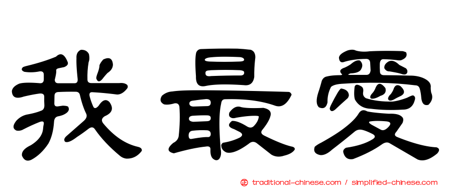 我最愛