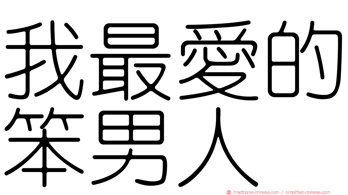 我最愛的笨男人