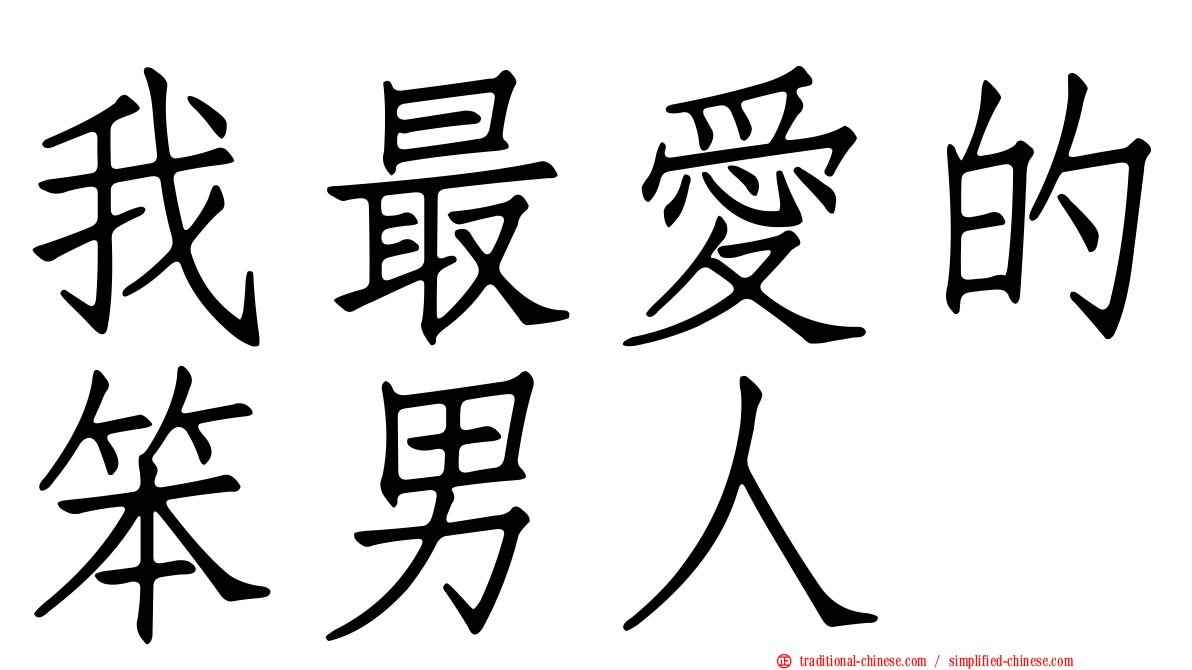 我最愛的笨男人