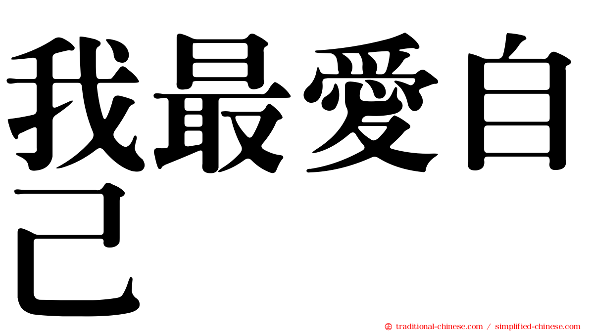 我最愛自己