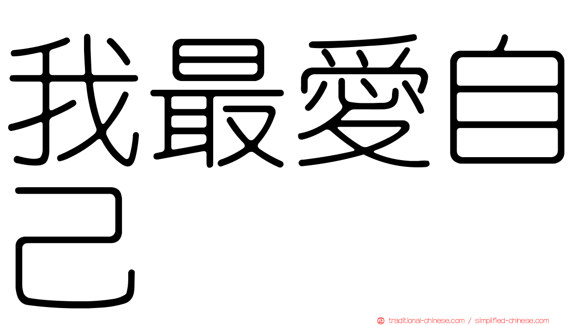 我最愛自己