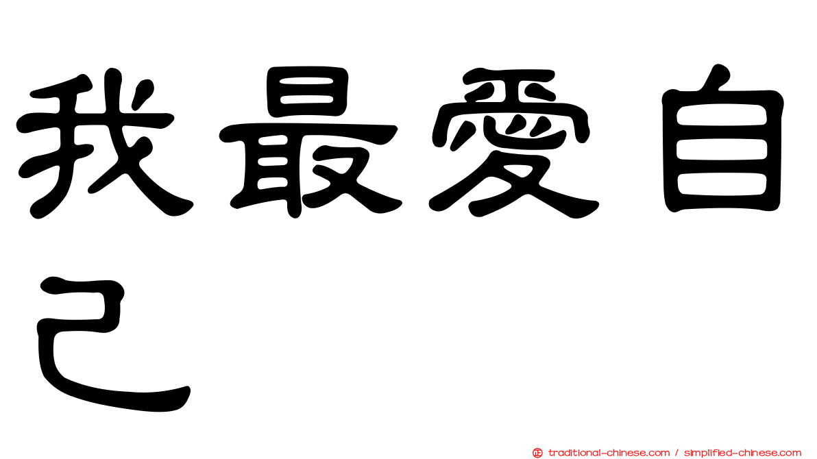我最愛自己