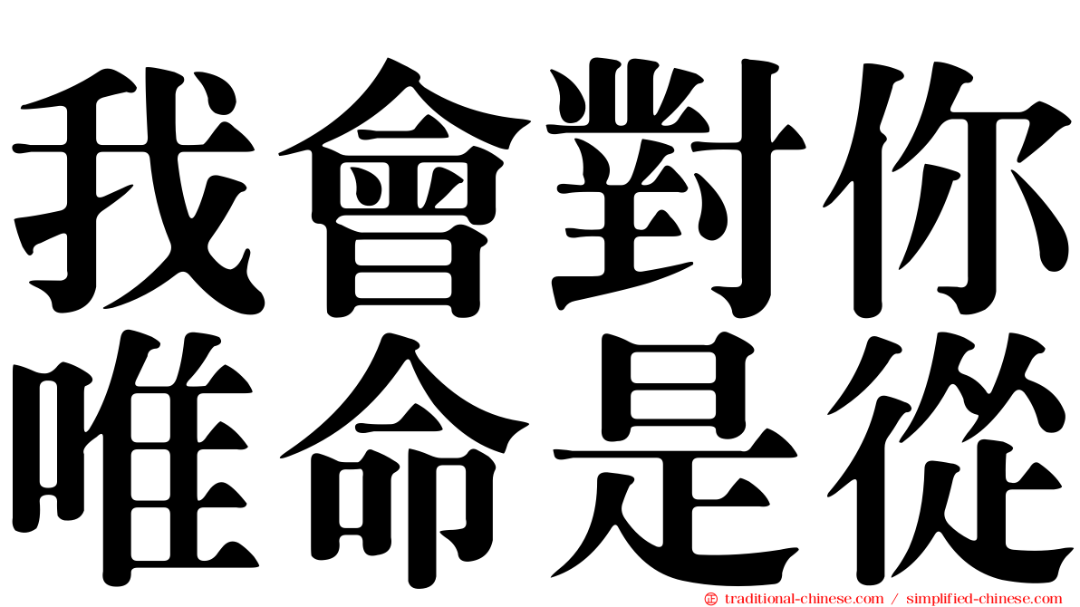 我會對你唯命是從