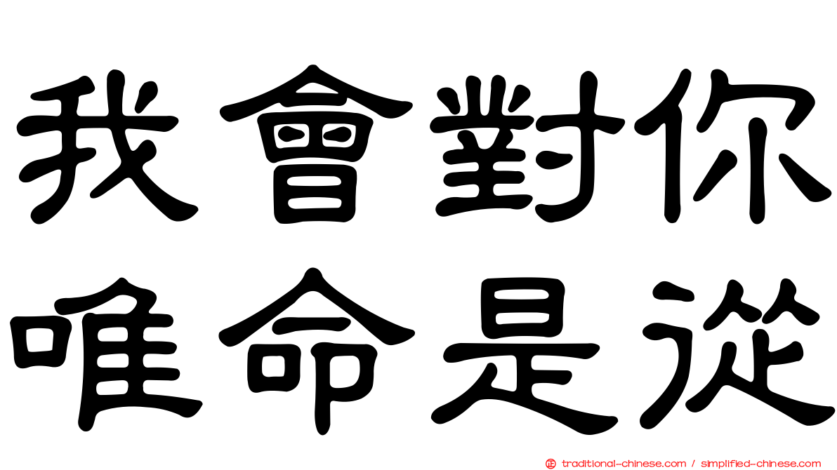 我會對你唯命是從
