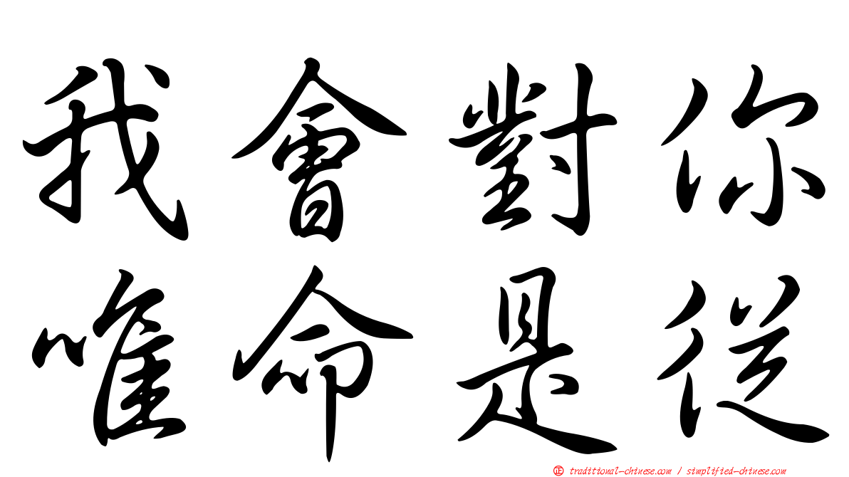 我會對你唯命是從