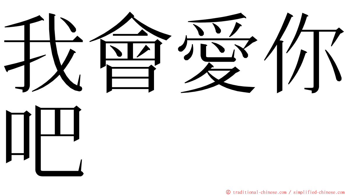 我會愛你吧 ming font