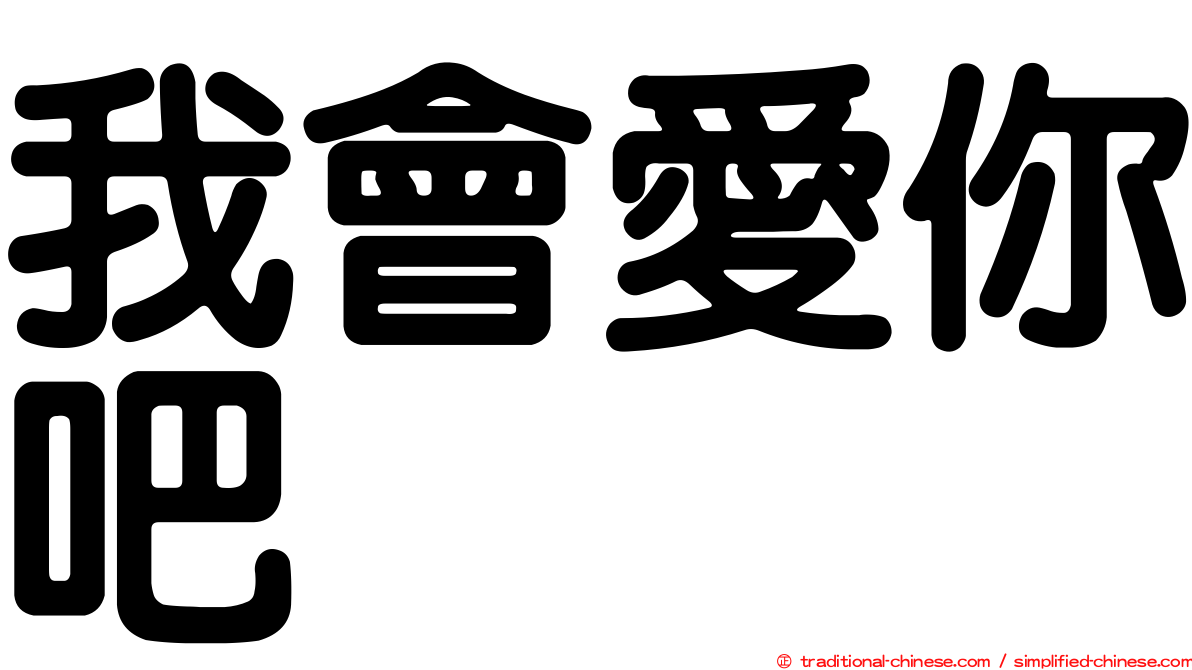 我會愛你吧