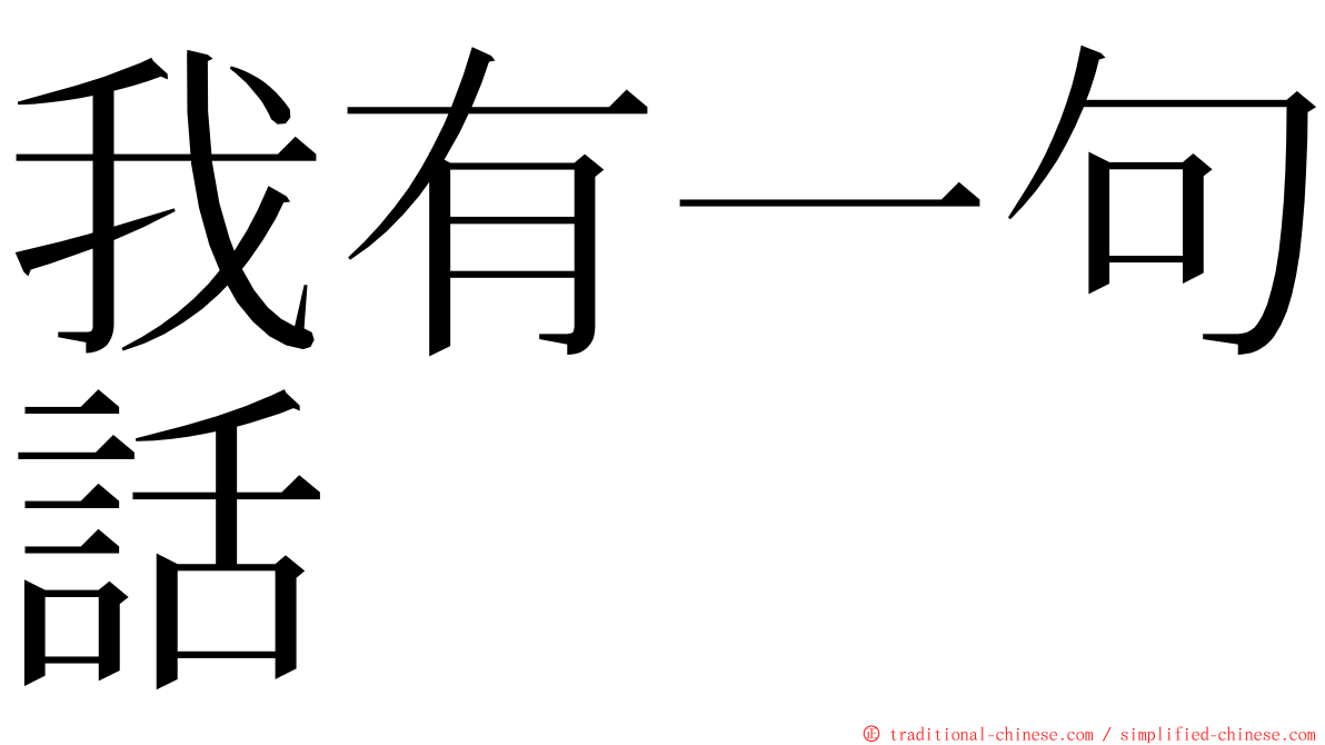 我有一句話 ming font