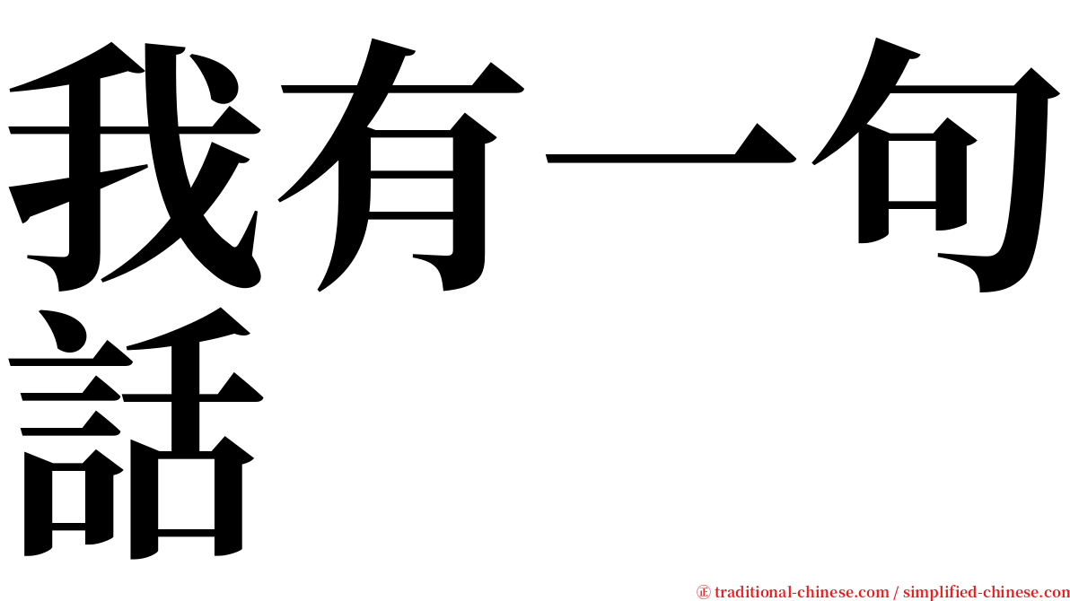 我有一句話 serif font