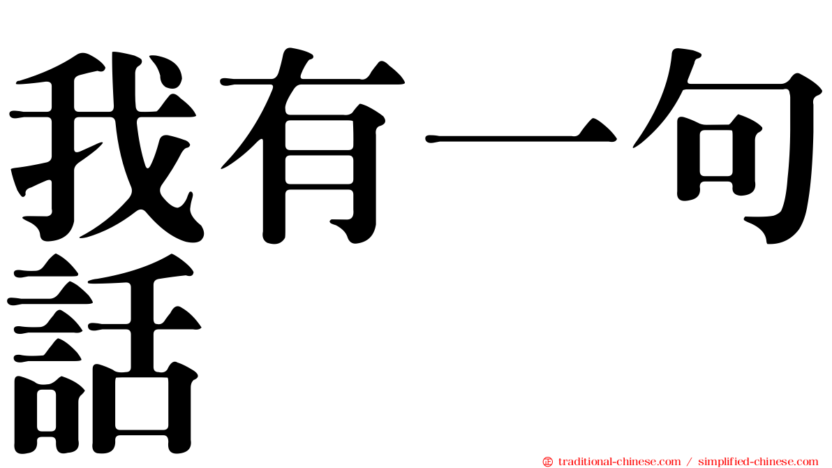 我有一句話