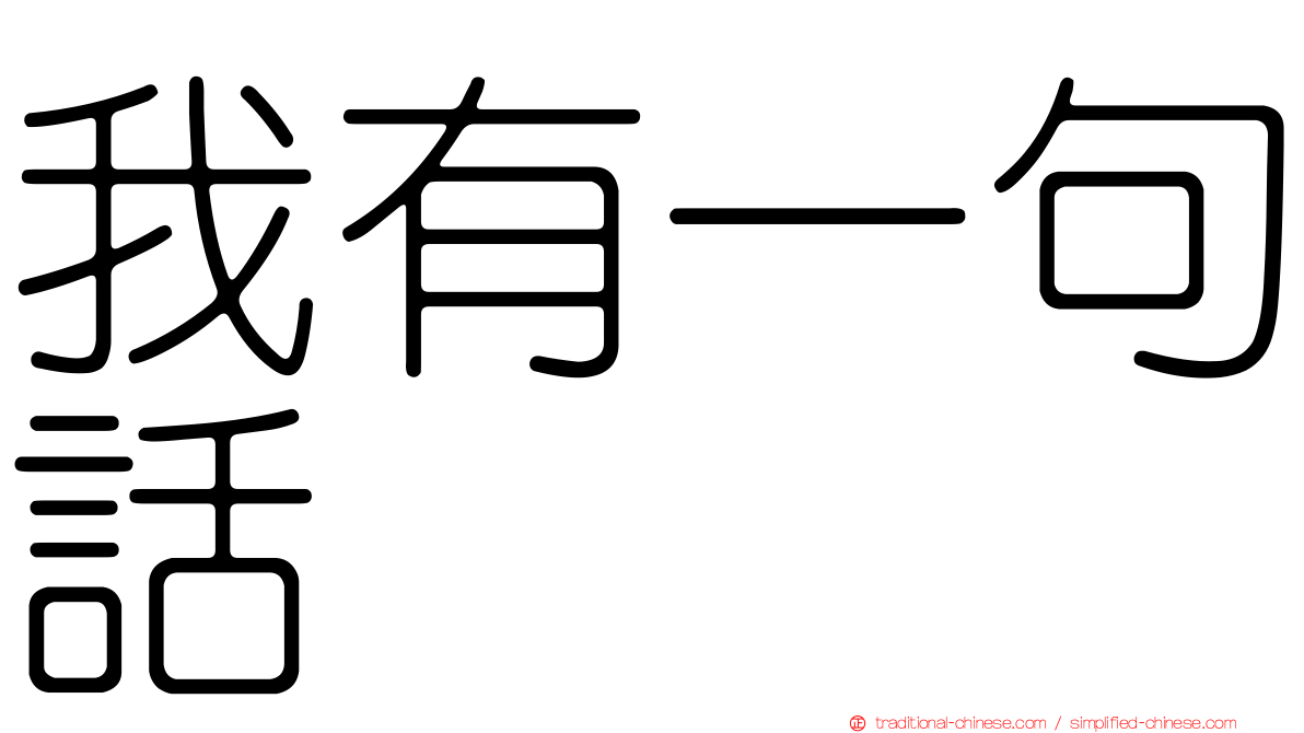 我有一句話