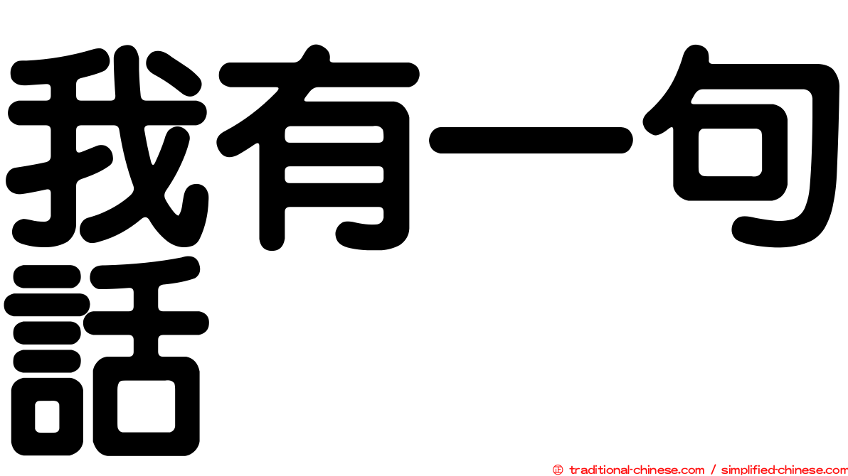 我有一句話