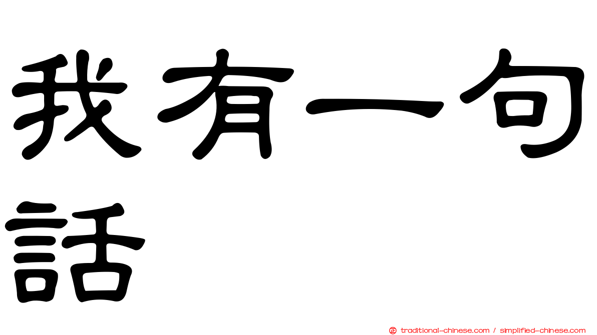我有一句話