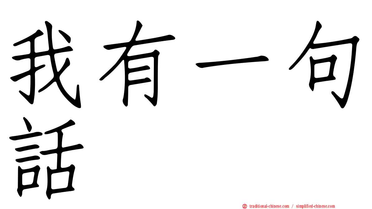 我有一句話