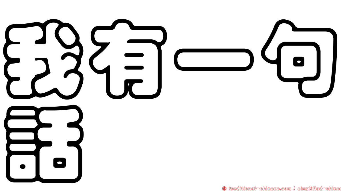 我有一句話