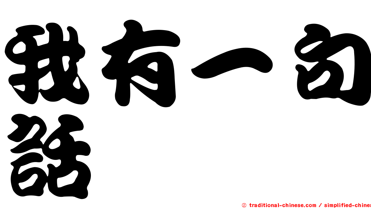 我有一句話