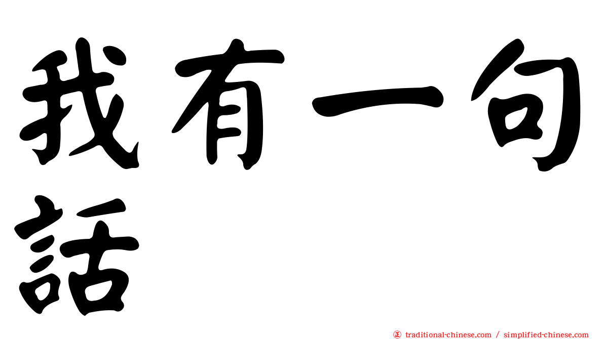 我有一句話