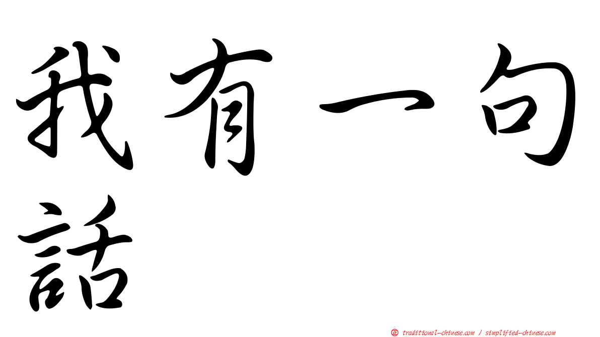 我有一句話