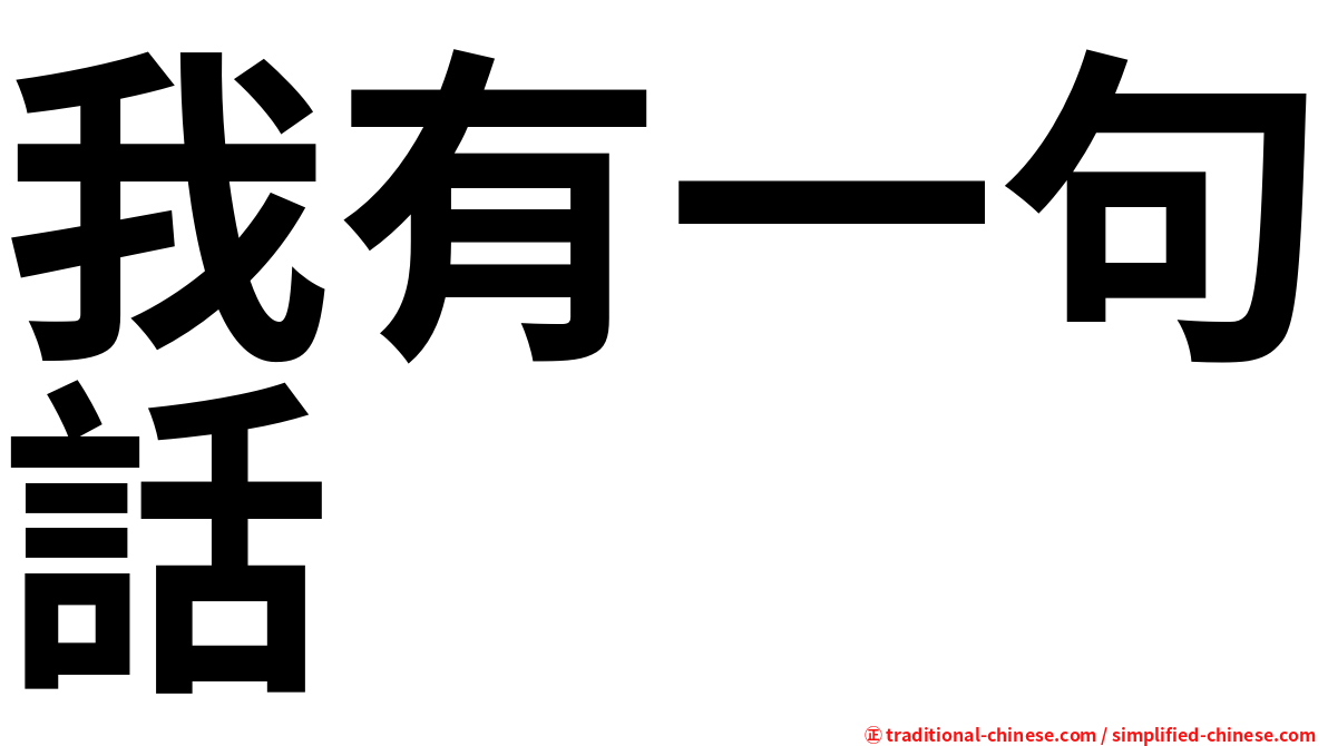 我有一句話