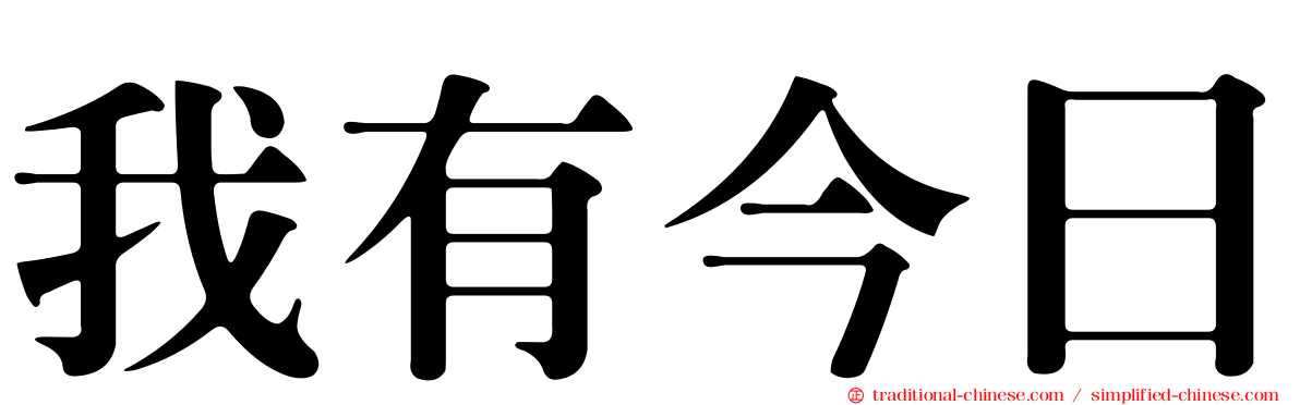 我有今日