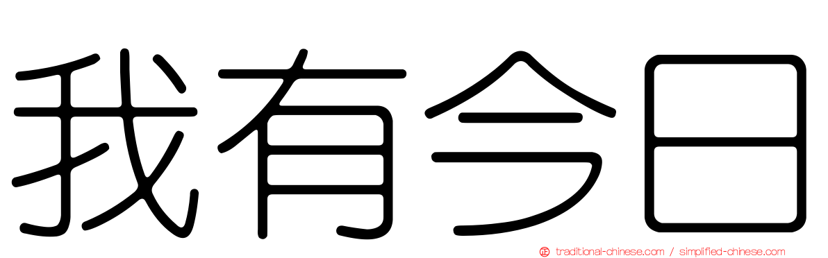 我有今日