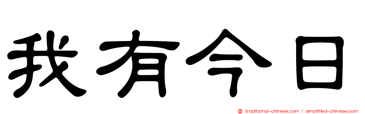 我有今日