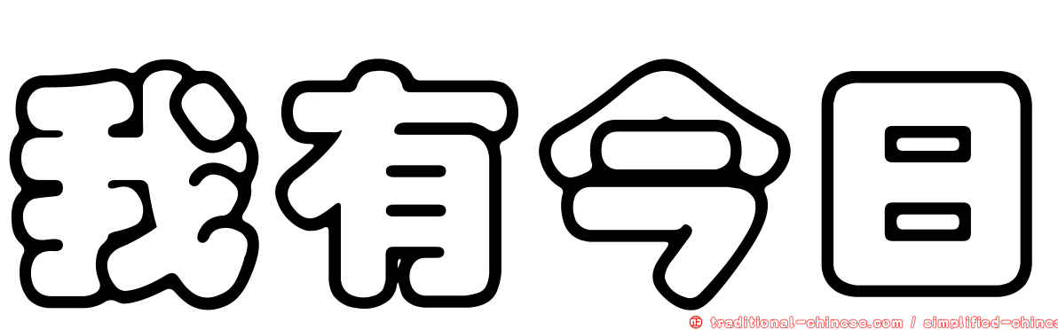 我有今日