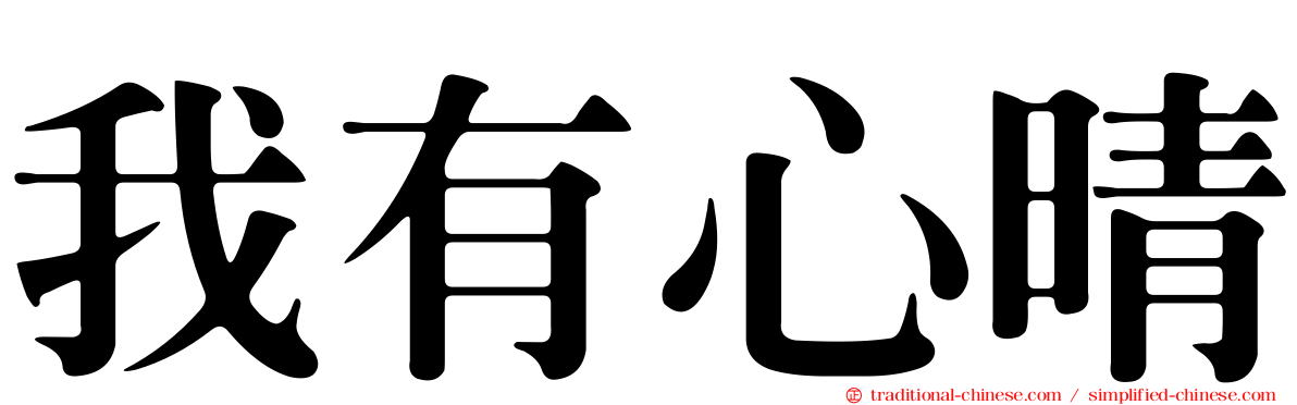 我有心晴