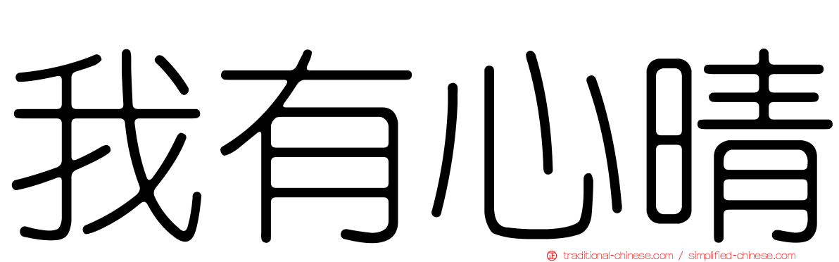 我有心晴